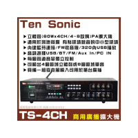 【Ten Sonic】商業空間音響 TS-4CH 商用擴大機 適用多區域場所(可接4支4-8Ω喇叭)