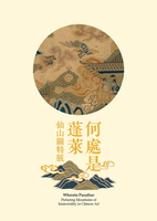 【電子書】《何處是蓬萊—仙山圖特展》