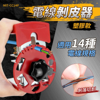 【SMILE】電線剝線器 塑膠款 剝電線外皮工具 電線剝皮器 剝線鉗 CC14P-F(撥線鉗 電纜剝皮器 剝線機)