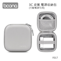 【BOONA】3C 皮質 電源收納包 F017