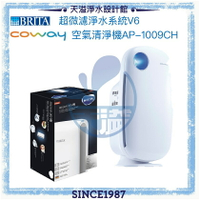 【BRITA x Coway】超微濾淨水系統V6【贈安裝】+ 加護型空氣清淨機 AP-1009CH【10-14坪】【APP下單點數加倍】