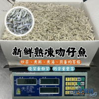 【小富嚴選】南方澳熟凍吻仔魚 新鮮熟凍吻仔魚 (實重2500g/箱) 煮粥 炒菜 煮湯 煎蛋 冷凍吻仔魚