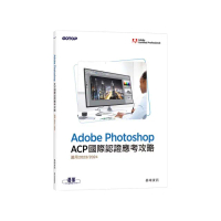 Adobe Photoshop ACP國際認證應考攻略（適用2023/2024）