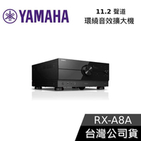 【結帳再折】YAMAHA 11.2聲道環繞音效擴大機 RX-A8A 公司貨