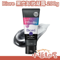日本 Biore 黑炭卸妝凝露 200g 清潔 毛孔深處 卸妝 柔順質地 淡淡花香 洗臉 洗顏 水潤 美妝 保養【小福部屋】