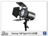 Skier Sunray 160 Spot V2 LED燈 攝影燈 二代 附四葉片(公司貨)【APP下單4%點數回饋】