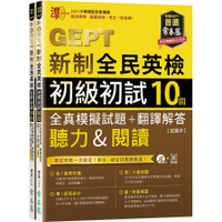 準GEPT新制全民英檢初級初試10回全真模擬試題+翻譯解答(聽力&閱讀)試題本+