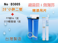 【龍門淨水】【限時購】20英吋小胖二管淨水器.水塔過濾器.水族館.養殖業.農業灌溉用水.濾水器.濾心(貨號D3005)