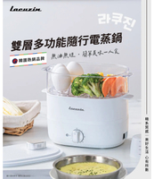韓國Lacuzin 雙層多功能隨行電蒸鍋15L(珍珠白) LCZ060WT