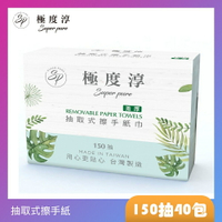 Superpure極度淳 激厚抽取式擦手紙150張20包/箱X2