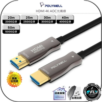 【飛翔商城】POLYWELL 寶利威爾 HDMI 4K AOC光纖線◉UHD◉20m/25m/30m/40m/50m