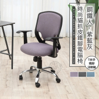 【ADS】鋼鐵人時尚貓抓皮T扶手鐵腳電腦椅/辦公椅(薰紫色)