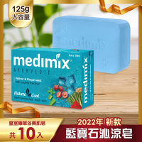 MEDIMIX 印度當地內銷版 皇室藥草浴美肌皂 藍寶石沁涼皂125g 10入