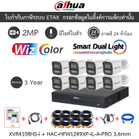 Dahua กล้องวงจรปิด 2MP ภาพสี24ชม. ไมค์ XVR4108HS-I + HAC-HFW1249XP-IL-A-PRO 3.6mm 8 ตัว + ชุดอุปกรณ์
