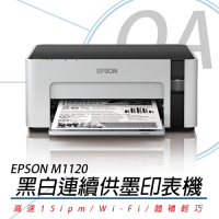 EPSON M1120 黑白WIFI連續供墨印表機