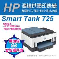 《加碼送護貝機》HP Smart Tank 725 連續供墨噴墨印表機(28B51A)