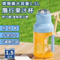 【精靈工廠】USB充電式墩墩桶大容量1.5L運動隨行果汁機/附吸管(果汁杯/果汁機/榨汁機/調理機/隨行杯)(K0173-N)