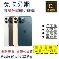 Apple iPhone 12 Pro 128G 6.1吋 學生分期 軍人分期 無卡分期 免卡分期 現金分期【吉盈數位商城】
