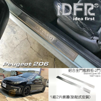 【IDFR】Peugeot 寶獅 206 1998~2006 鍍鉻銀 兩門 車門門檻 鋁合金貼片(車門門檻)