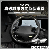 玉米爸特斯拉配件 [台灣囤貨 士林發貨] KIA EV6 真碳纖維方向盤保護蓋按鍵部位(方向盤貼 真碳保護蓋)
