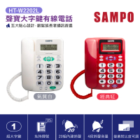 【SAMPO 聲寶】大字鍵有線電話 HT-W2202L 紅 HT-W2202L 白
