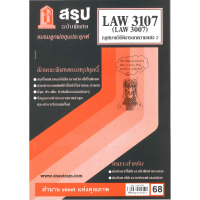 สรุป LAW3107,LAW3007 (LA307) วิชากฎหมายวิธีพิจารณาความแพ่ง 2