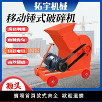 【可開發票】移動錘式破碎機小型制砂機水泥紅磚塊加氣塊粉碎機建筑垃圾破碎機