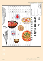 【電子書】這一年吃些什麼好？東京家庭的四季飲食故事