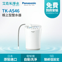 【Panasonic 國際牌】 TK-AS46 廚上型鹼性離子整水機