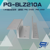 昌運監視器 PONGEE Pegasus PG-BLZ210A 磁力鎖 LZ 固定型支架 適用PML-2100/PML-2101磁力鎖