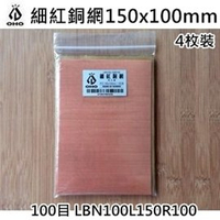 [ OHO ] 細紅銅網150x100mm 100目 4枚裝 / 氣化燈 汽化燈 油管 / LBN100L150R100