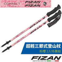 義大利 FIZAN 超輕三節式登山杖 2入特惠組-高強度鋁合金_粉櫻