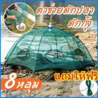 ที่ดักปลา ดักกุ้ง มุ้งดักปลา  6 ช่อง 8 ช่อง ตาข่ายดักปลา กระชังปลา ดักจับกุ้งปลา พับเก็บได้ ดักกุ้งฝ