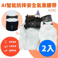 SUNIWIN AI人工智慧防摔安全氣囊腰帶A240/ 老人保護/ 減輕跌倒傷害造成的風險 2入