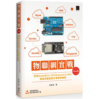 物聯網實戰 （Cloud篇）：使用NodeMCU－32S/Arduino/LoRa/雲端伺服器建立專屬物聯網
