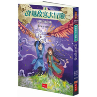 穿越故宮大冒險2：肉形石的召喚(2020新版)
