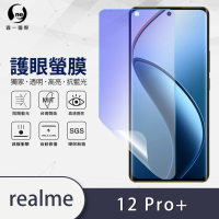 【o-one】realme 12 Pro+ 滿版抗藍光手機螢幕保護貼