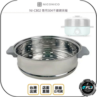 《飛翔無線3C》NICONICO NI-C802 專用304不鏽鋼蒸籠◉台灣公司貨◉適用美型鍋◉適用小美鍋