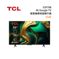 TCL 55P79B 4K Google TV monitor 55吋 智慧連網液晶顯示器 含基本安裝舊機回收,不需跨區費,樓層費