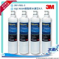 【水達人】《3M》SQC 樹脂軟水替換濾心(3RF-F001-5) 4入
