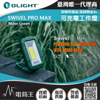 【電筒王】Olight SWIVEL PRO MAX 1600流明 紅/白雙光源高亮度工作燈 強力磁鐵 USB-C