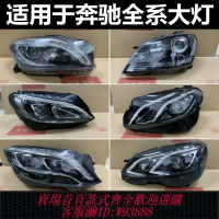 {台灣公司貨 可打統編}適用奔馳C200L GLC GLA180 E260 GLK300 S350 ML原廠拆車大燈總成