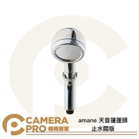 amane 天音蓮蓬頭 止水閥版 日本製造 極細 省水 增壓2.5倍 淋浴 公司貨 ◎相機專家◎