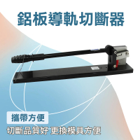 【職人工具】185-DC36 手動導軌鉗 雙槽切導軌鋁軌 導軌切斷器 鋁板切斷器(雙刀口 導軌切斷器 銅鋁板專用)