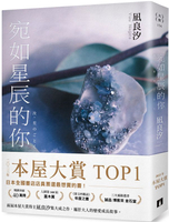 宛如星辰的你【2023年本屋大賞TOP1】（璀璨如星版書封）【城邦讀書花園】