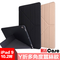 Hiicase 2021 iPad 9 10.2吋Y折多角度蠶絲紋保護殼套