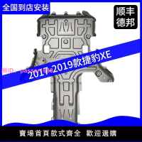 17 18 19款捷豹XE發動機防護板專車專用車底合金改裝擋板底盤裝甲