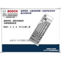 台北益昌 德國 BOSCH 博世 水泥 鑽頭 鑽尾 組 5支裝 4、5、6、8、10 mm 電鑽用