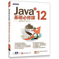 Java SE 12基礎必修課(適用Java 12~10.涵蓋OCJP與MTA Java國際認證)