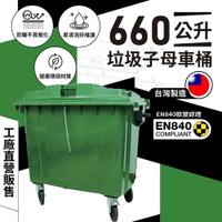 【工廠直營販售】660公升垃圾子母車桶 -台灣製造母車桶 子車桶 子母車 垃圾桶 資源回收桶